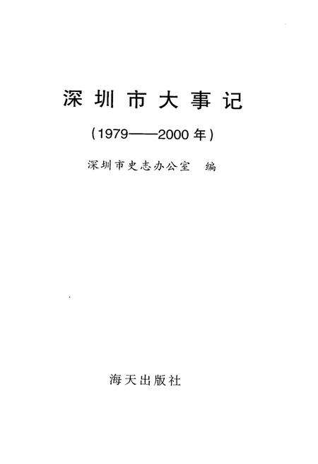 《深圳市大事记》.pdf_广东省志预览图1