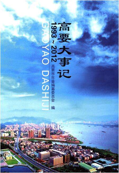 《高要大事记(1993-2012)》.pdf_广东省志缩略图
