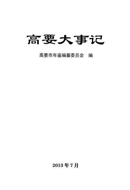 《高要大事记(1993-2012)》.pdf_广东省志预览图1