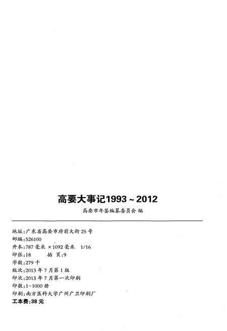 《高要大事记(1993-2012)》.pdf_广东省志预览图2