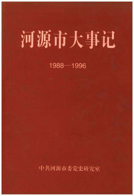 《河源市大事记》.pdf_广东省志缩略图