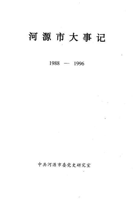 《河源市大事记》.pdf_广东省志预览图1