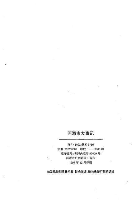 《河源市大事记》.pdf_广东省志预览图2