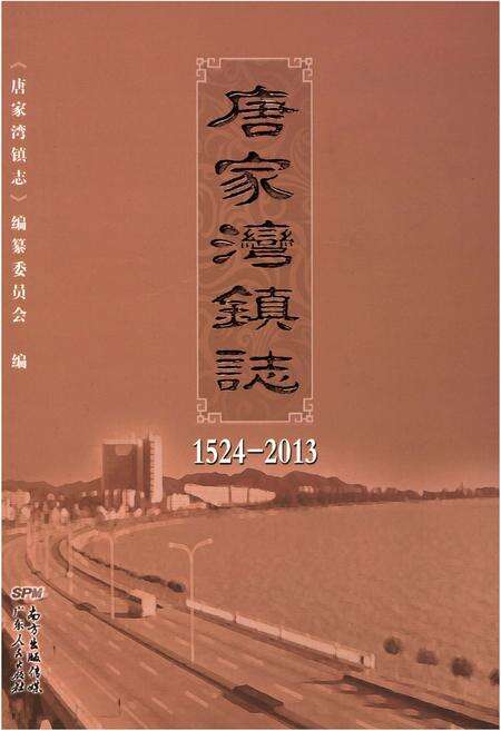 《唐家湾镇志(1524-2013)》.pdf_广东省志缩略图