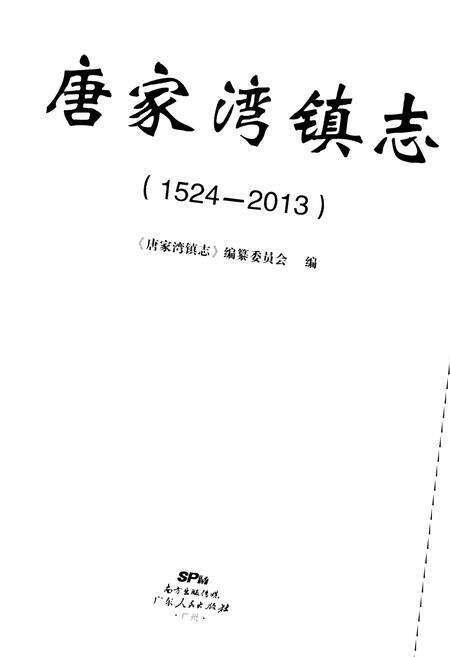 《唐家湾镇志(1524-2013)》.pdf_广东省志预览图1