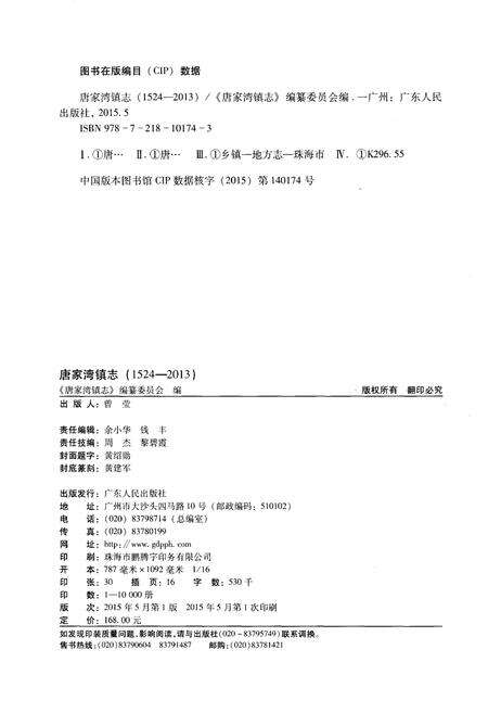 《唐家湾镇志(1524-2013)》.pdf_广东省志预览图2