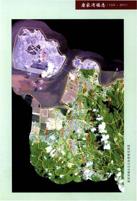 《唐家湾镇志(1524-2013)》.pdf_广东省志预览图3