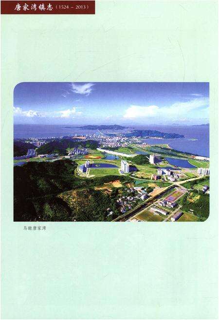 《唐家湾镇志(1524-2013)》.pdf_广东省志预览图4
