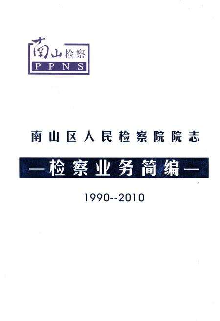 《南山区人民检察院院志 检察业务简编1990-2010》.pdf_广东省志缩略图