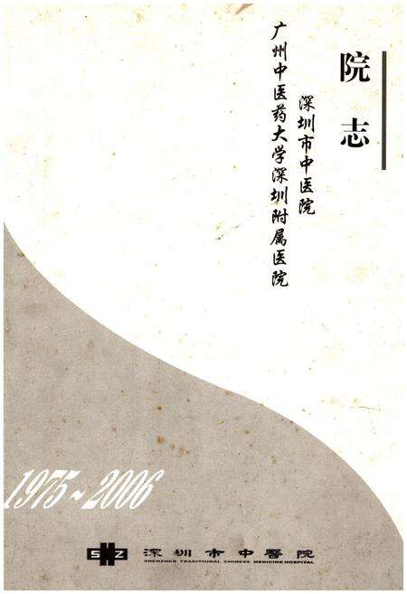 《深圳市中医院院志》.pdf_广东省志缩略图