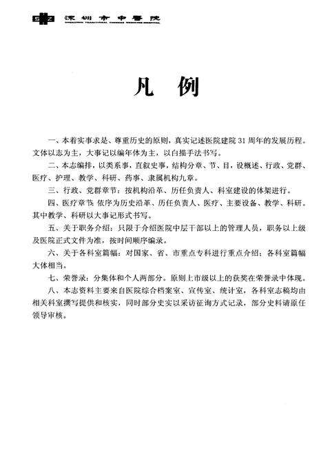《深圳市中医院院志》.pdf_广东省志预览图3