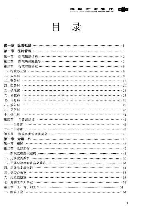《深圳市中医院院志》.pdf_广东省志预览图4