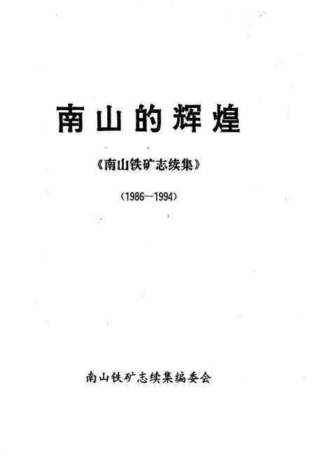《南山的辉煌》.pdf_广东省志预览图1