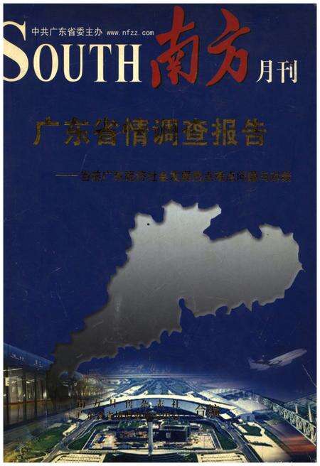 《广东省情调查报告——当前广东经济社会发展热点难点问题与对策》.pdf_广东省志缩略图
