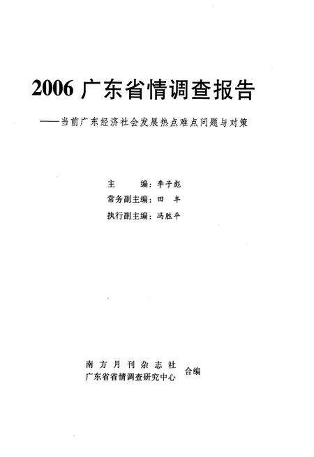 《广东省情调查报告——当前广东经济社会发展热点难点问题与对策》.pdf_广东省志预览图1