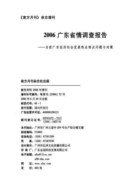 《广东省情调查报告——当前广东经济社会发展热点难点问题与对策》.pdf_广东省志预览图2