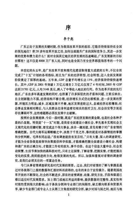 《广东省情调查报告——当前广东经济社会发展热点难点问题与对策》.pdf_广东省志预览图4