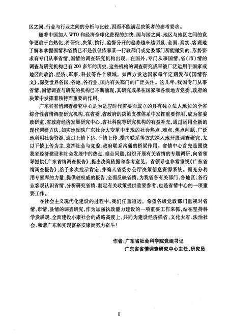 《广东省情调查报告——当前广东经济社会发展热点难点问题与对策》.pdf_广东省志预览图5