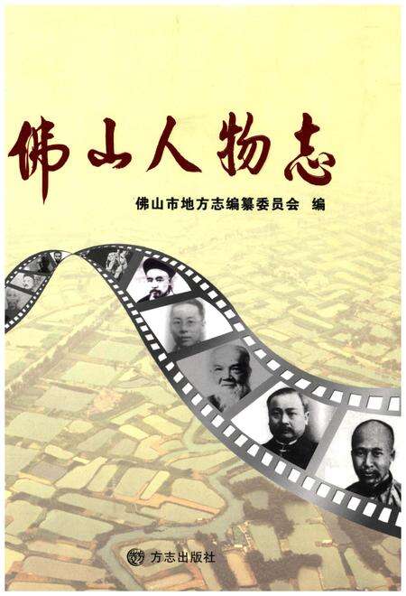 《佛山人物志》.pdf_广东省志缩略图