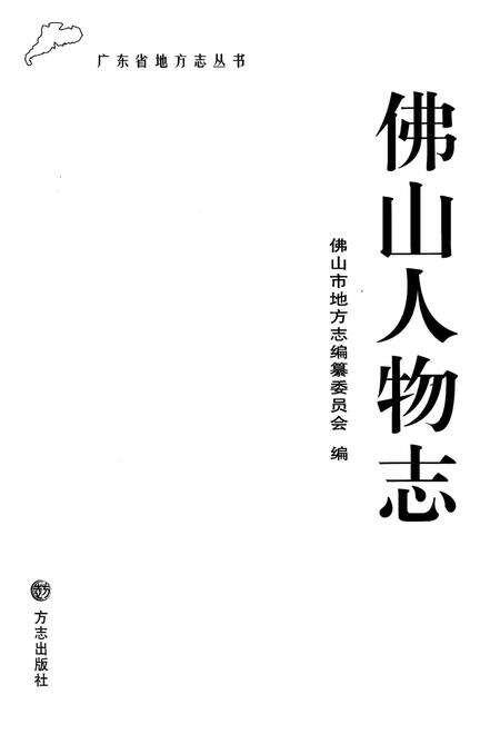 《佛山人物志》.pdf_广东省志预览图1