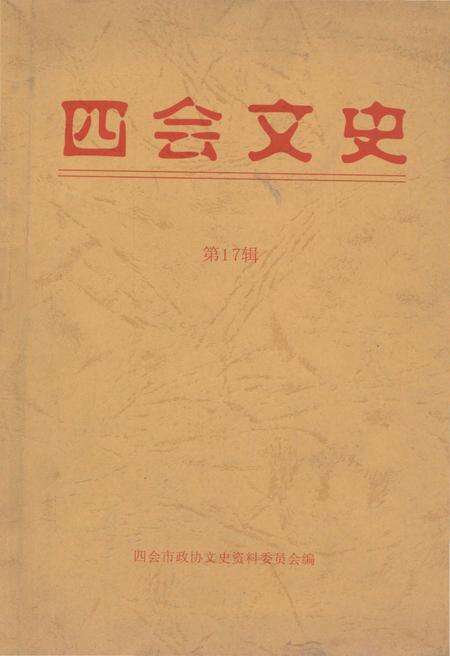 《四会文史 第17辑》.pdf_广东省志缩略图