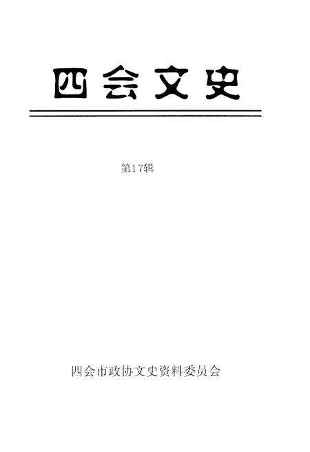 《四会文史 第17辑》.pdf_广东省志预览图1