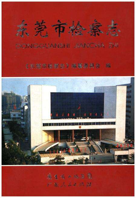 《东莞市检察志》.pdf_广东省志缩略图