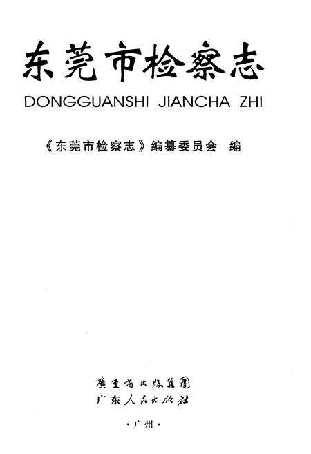 《东莞市检察志》.pdf_广东省志预览图1