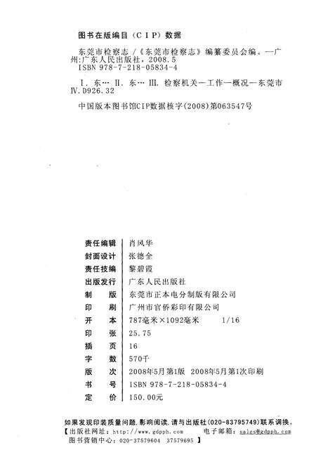 《东莞市检察志》.pdf_广东省志预览图2
