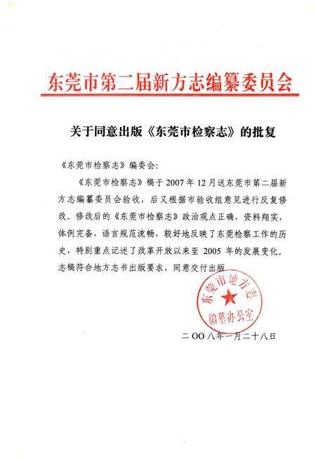 《东莞市检察志》.pdf_广东省志预览图3