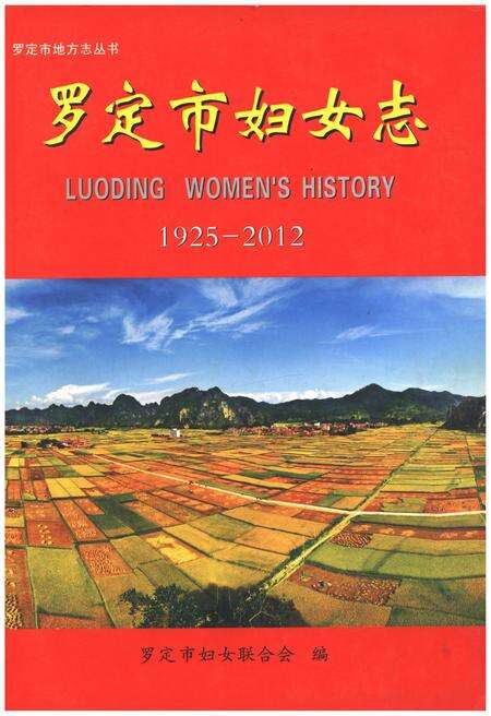 《罗定市妇女志1925-2012》.pdf_广东省志缩略图