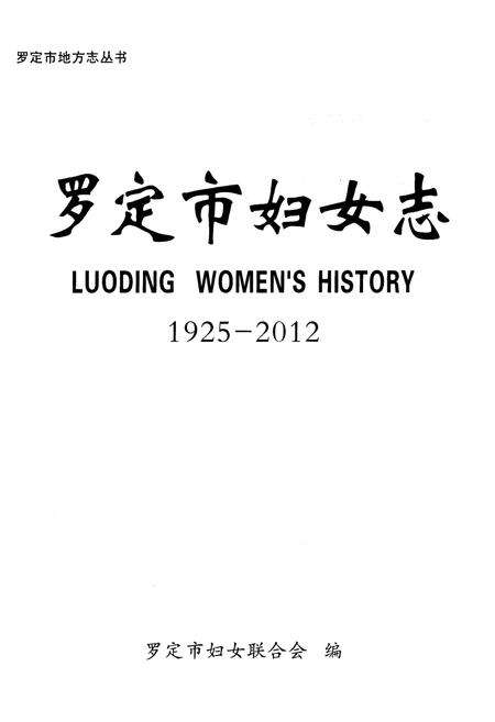 《罗定市妇女志1925-2012》.pdf_广东省志预览图1