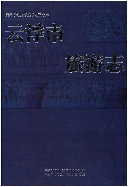 《云浮市旅游志》.pdf_广东省志缩略图