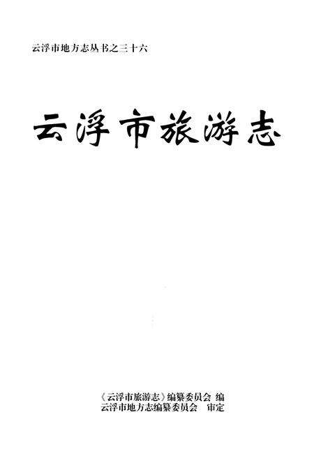 《云浮市旅游志》.pdf_广东省志预览图1