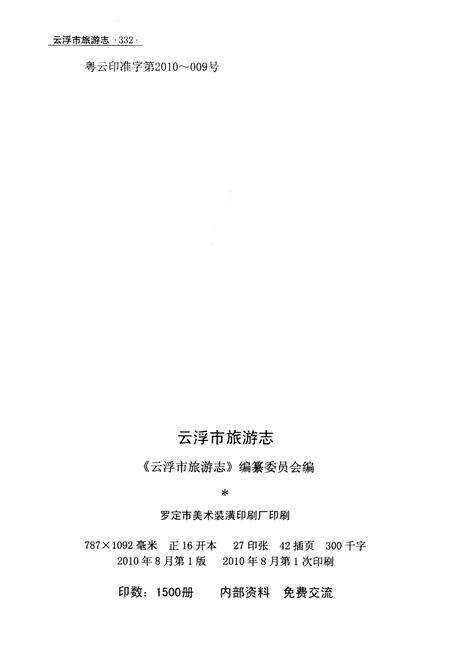 《云浮市旅游志》.pdf_广东省志预览图2