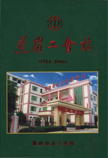 《蕉岭工会志（1924-2006）》.pdf_广东省志缩略图