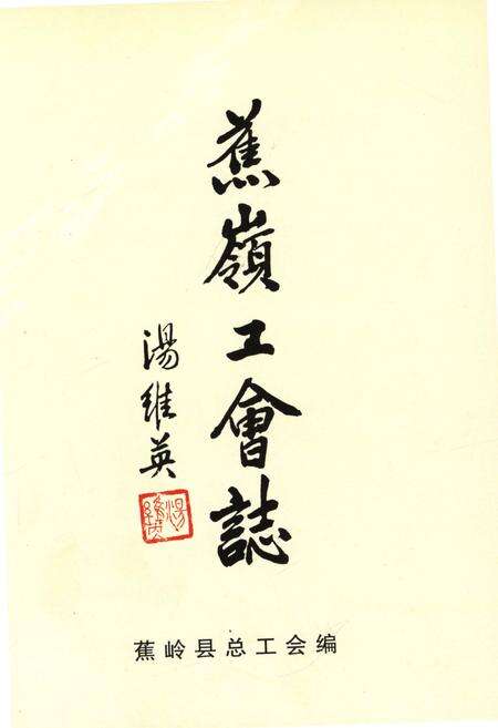 《蕉岭工会志（1924-2006）》.pdf_广东省志预览图1