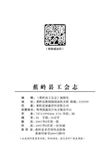 《蕉岭工会志（1924-2006）》.pdf_广东省志预览图2