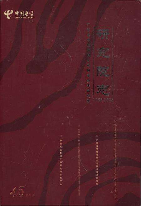 《广东省电信有限公司科学技术研究院志1958-2003》.pdf_广东省志缩略图