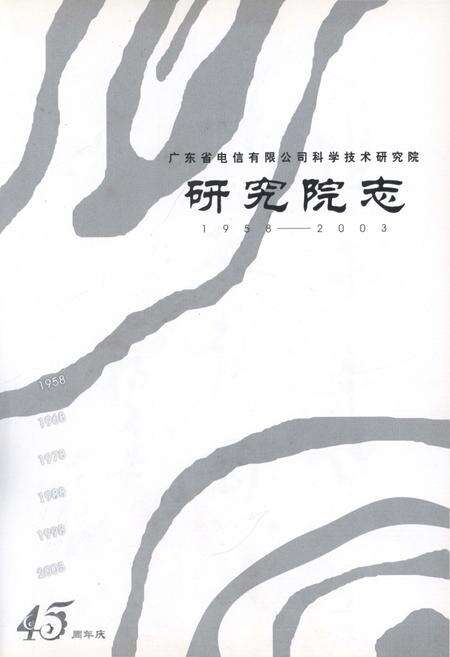 《广东省电信有限公司科学技术研究院志1958-2003》.pdf_广东省志预览图1