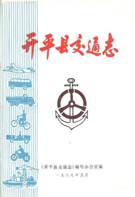 《开平县交通志》.pdf_广东省志缩略图