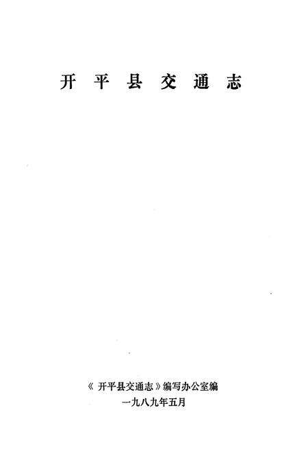 《开平县交通志》.pdf_广东省志预览图1