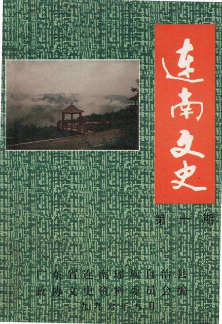 《连南文史》.pdf_广东省志缩略图