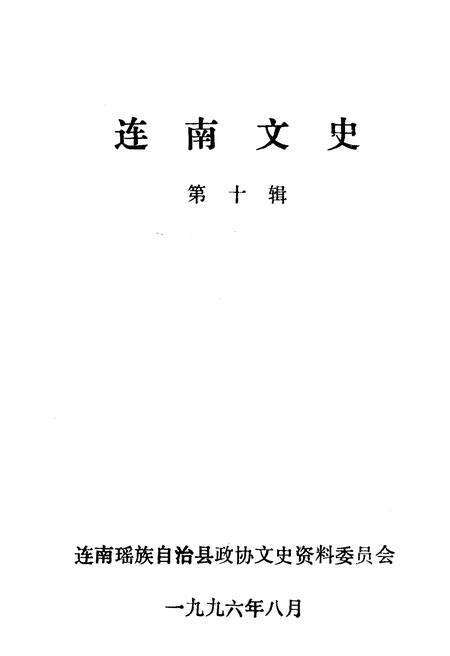 《连南文史》.pdf_广东省志预览图1