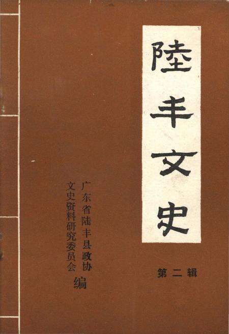 《陆丰文史 第二辑》.pdf_广东省志缩略图