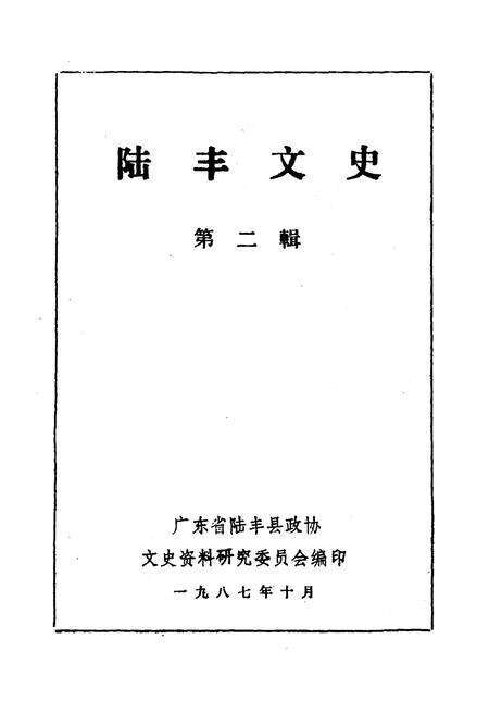 《陆丰文史 第二辑》.pdf_广东省志预览图1