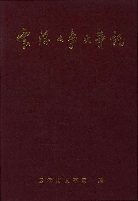 《云浮人事大事记》.pdf_广东省志缩略图