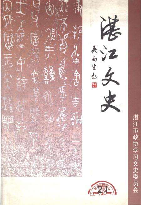 《湛江文史》.pdf_广东省志缩略图