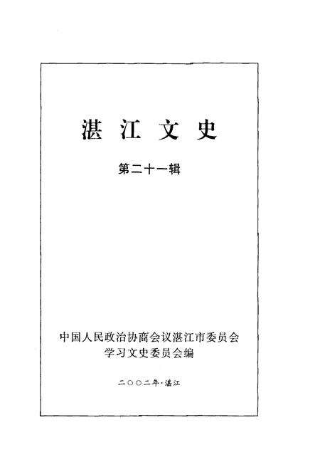 《湛江文史》.pdf_广东省志预览图1