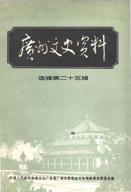 《广州文史资料 选辑第二十五辑》.pdf_广东省志缩略图
